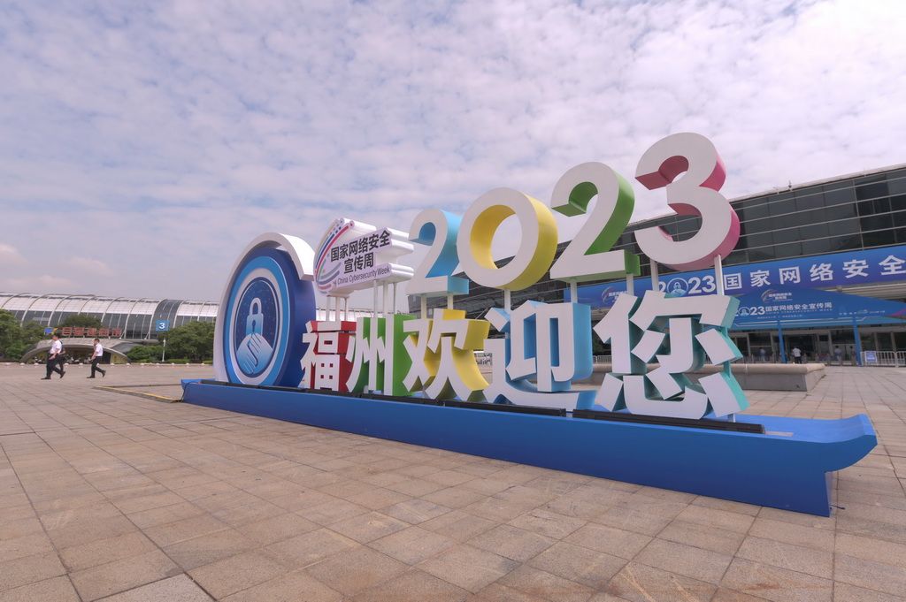 2023年国家网络安全宣传周在福州开幕