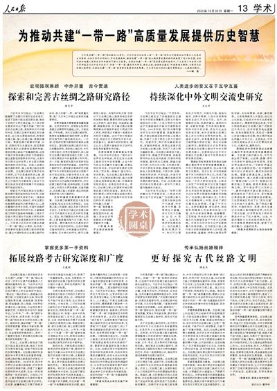 为推动共建“一带一路”高质量发展提供历史智慧
