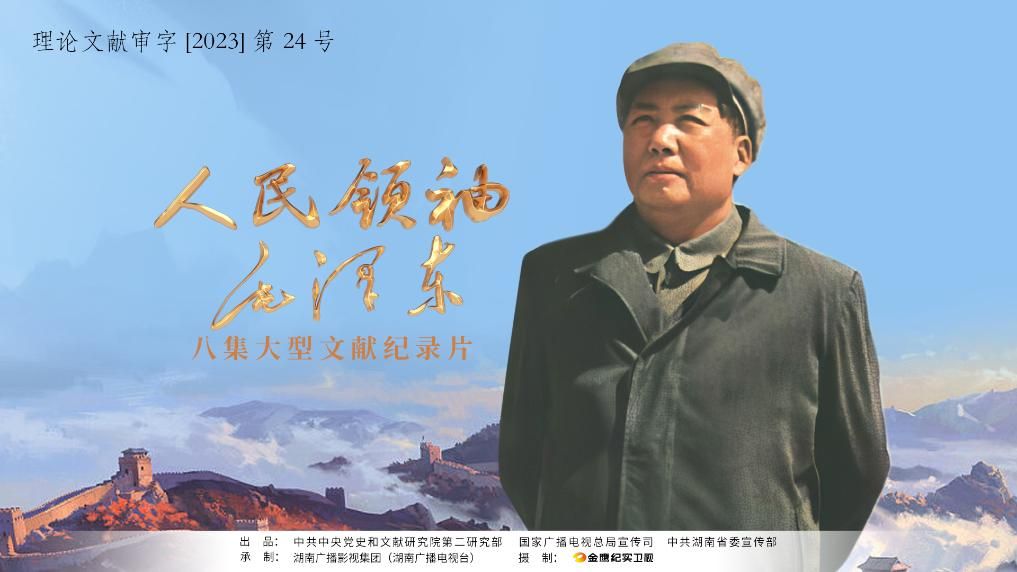 《人民领袖毛泽东》等多部纪录片于近期开播