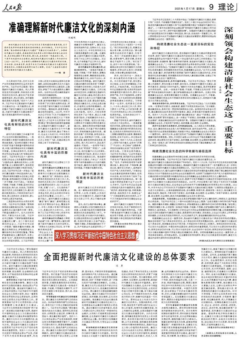 人民日报专版探讨如何加强新时代廉洁文化建设