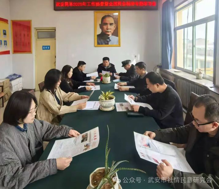 中实社武安：民革武安总支召开2025年工作部署会暨全国两会精神专题学习会