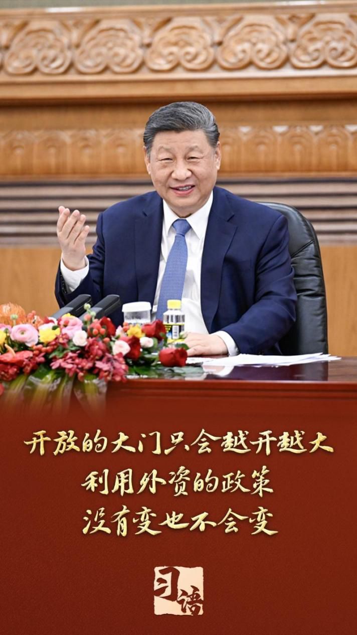 习语丨“投资中国就是投资未来”，习近平这句话含金量十足
