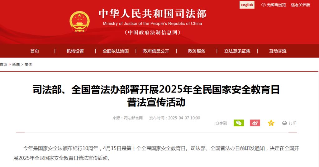 司法部、全国普法办部署开展2025年全民国家安全教育日普法宣传活动