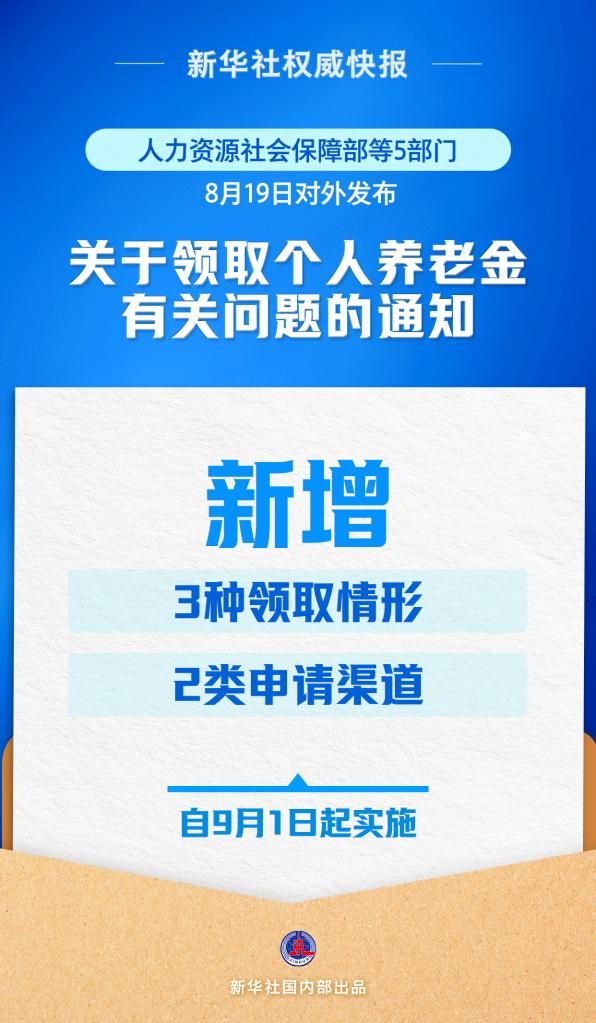 再优化！个人养老金领取情形调整9月1日起实施