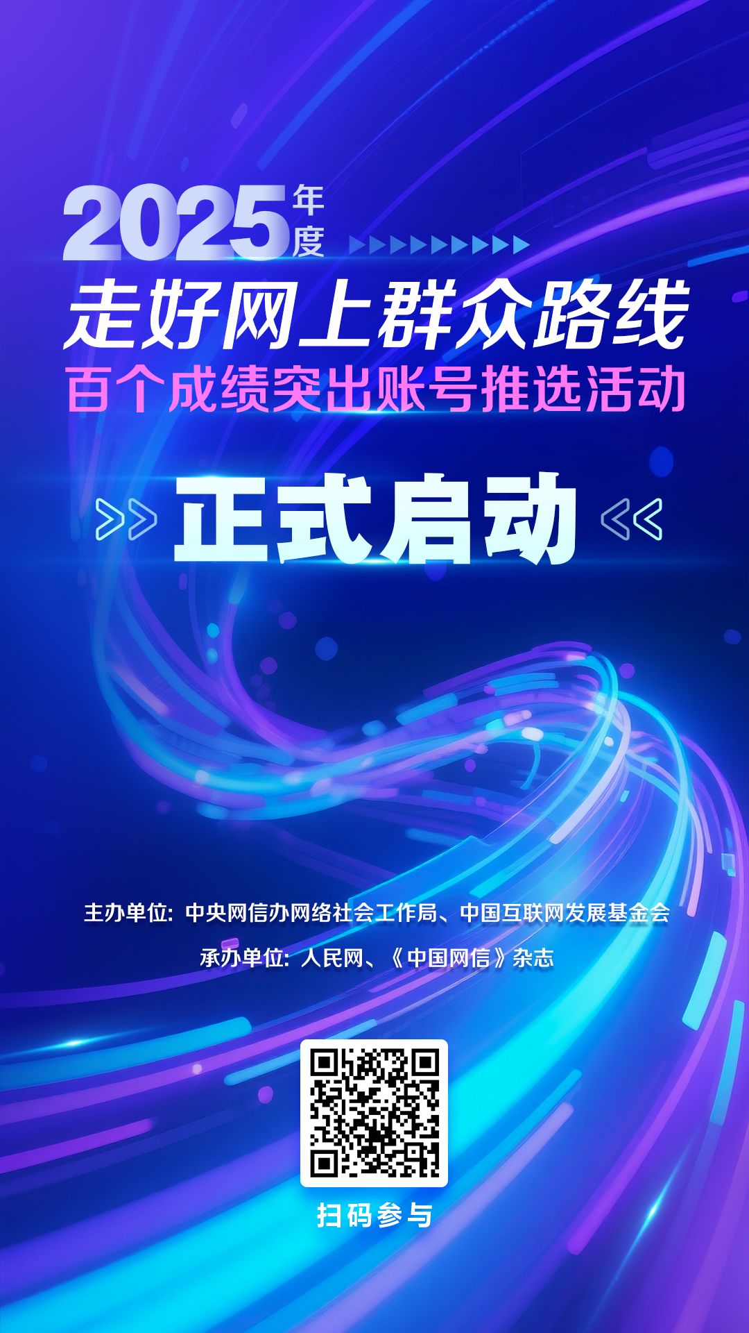 “2025年度走好网上群众路线百个成绩突出账号推选活动”正式启动