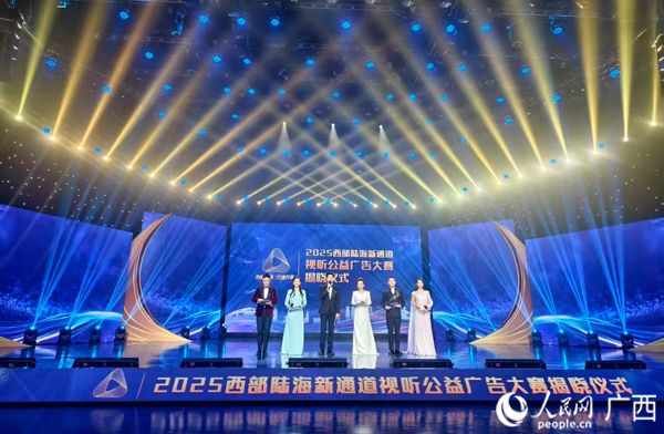 2025西部陆海新通道视听公益广告大赛揭晓