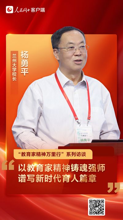 兰州大学校长杨勇平：以教育家精神铸魂强师 谱写新时代育人篇章