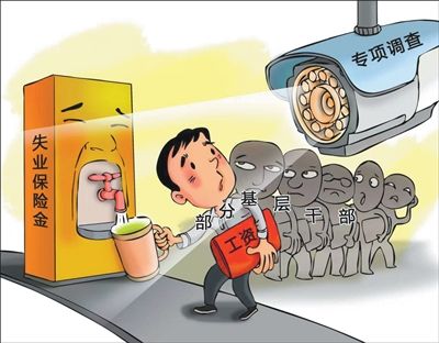 在职基层干部为何领上失业保险金（整治群众身边不正之风和腐败问题）