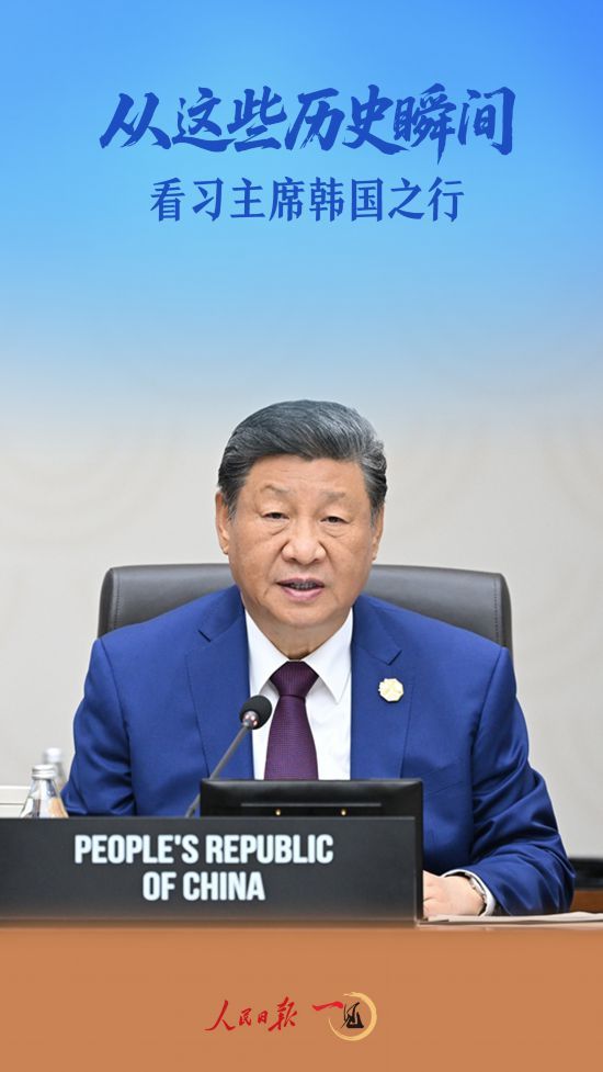 一见·从这些历史瞬间,看习主席韩国之行