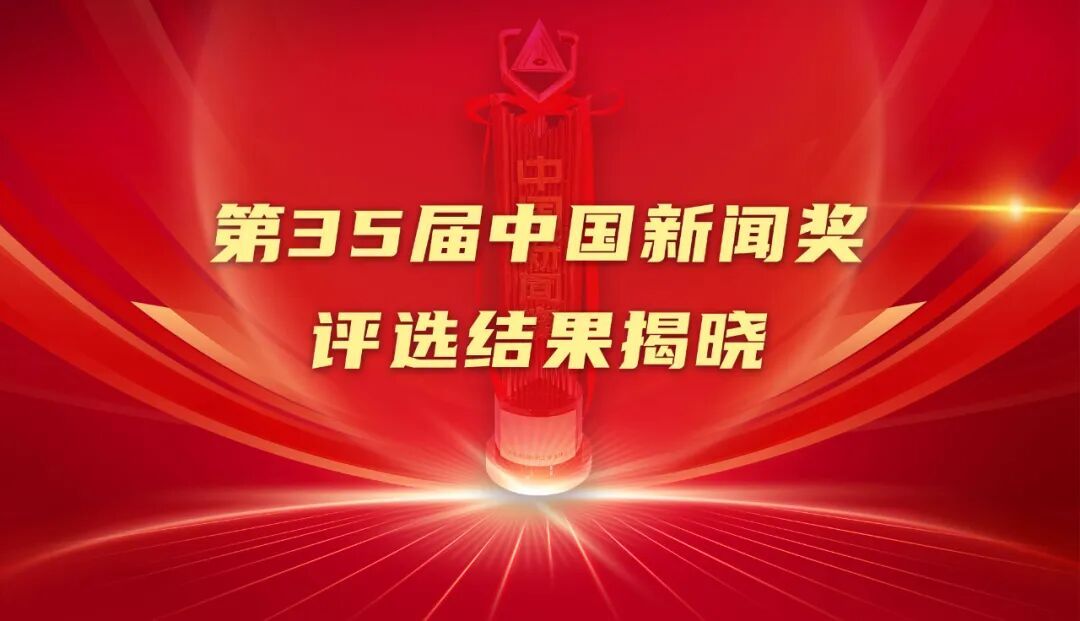 祝贺！第35届中国新闻奖评选结果揭晓