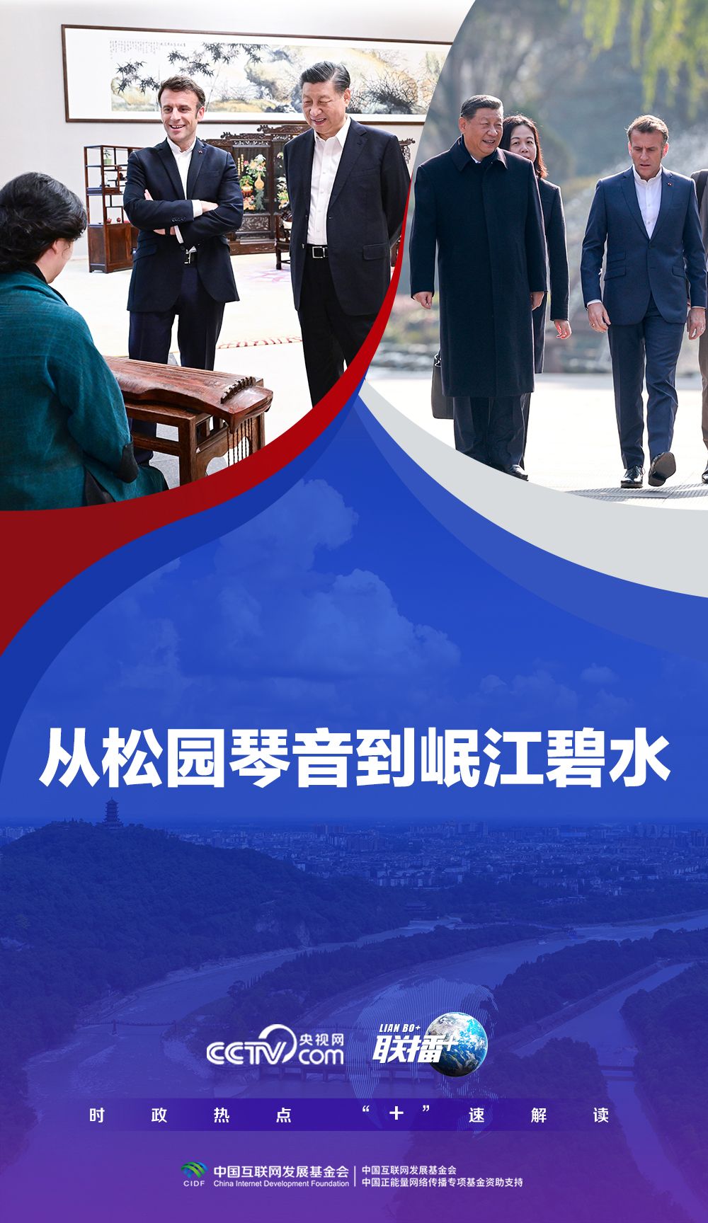 联播+｜从松园琴音到岷江碧水