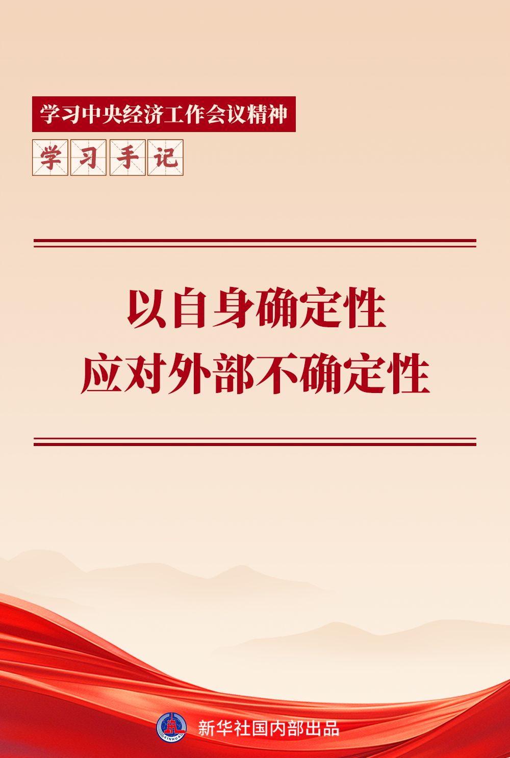 学习手记｜以自身确定性应对外部不确定性