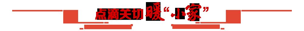 人民领袖｜新年贺词里的“小家”与“大家”